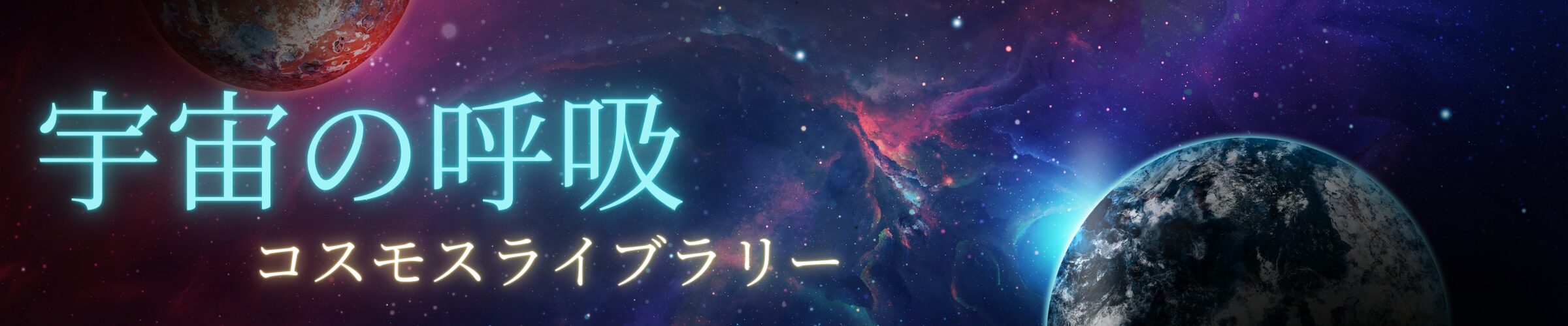 宇宙の呼吸〜コスモスライブラリー〜