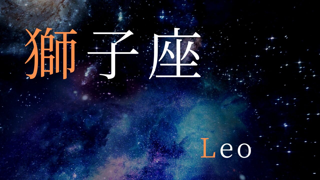 獅子座